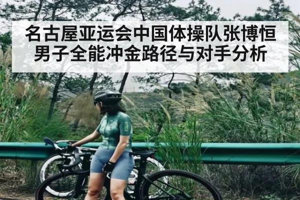 名古屋亚运会中国体操队张博恒男子全能冲金路径与对手分析 | kaiyun