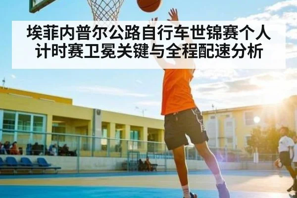 埃菲内普尔公路自行车世锦赛个人计时赛卫冕关键与全程配速分析 | kaiyun