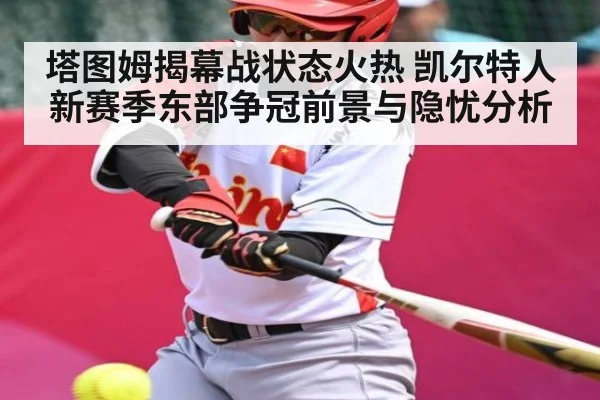 塔图姆揭幕战状态火热 凯尔特人新赛季东部争冠前景与隐忧分析 | kaiyun