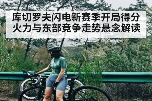库切罗夫闪电新赛季开局得分火力与东部竞争走势悬念解读