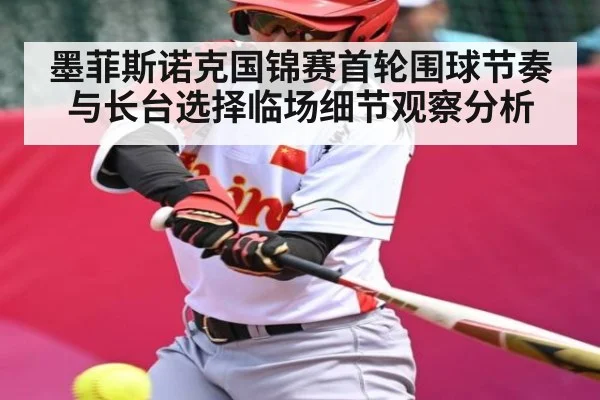墨菲斯诺克国锦赛首轮围球节奏与长台选择临场细节观察分析